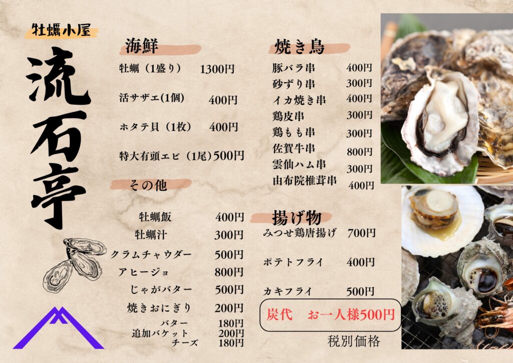 「OYSTERBANK KAKIGOYA 流石亭」メニュー表