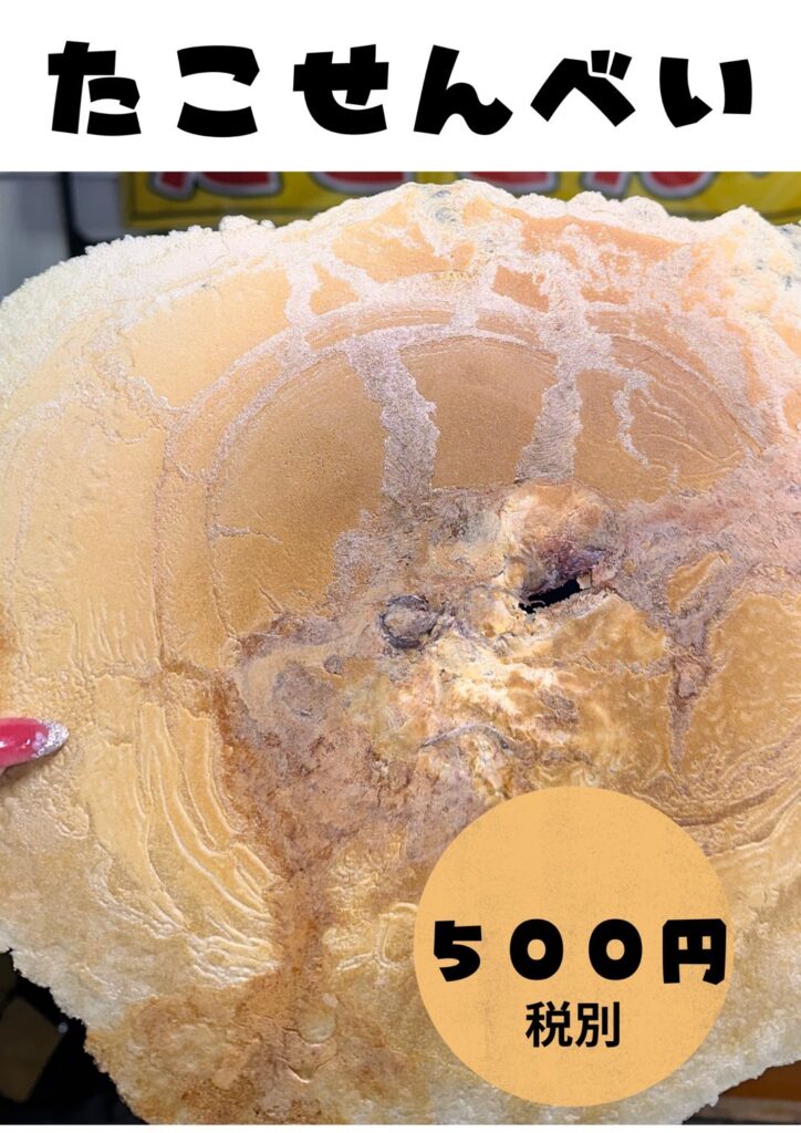 たこせんべい