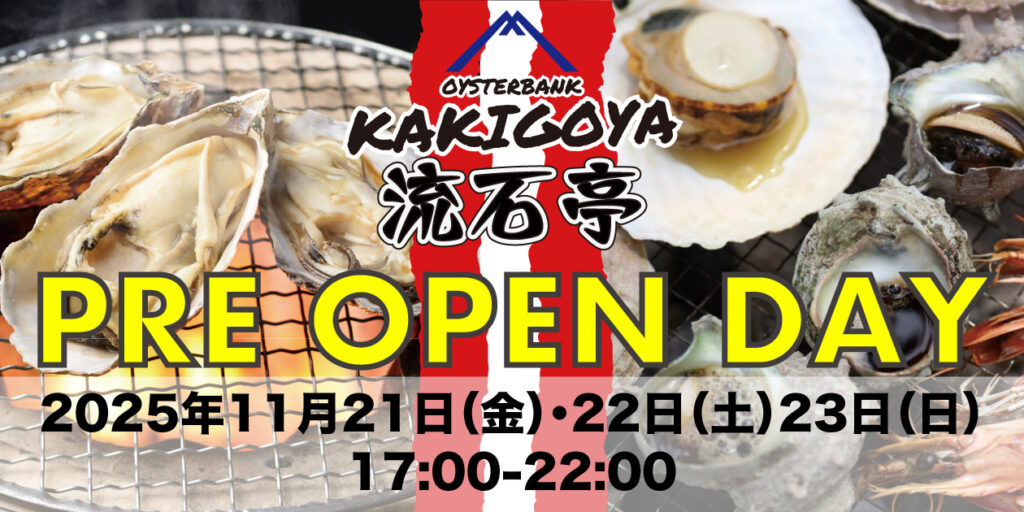 2025年11月21日・22日・23日、「OYSTERBANK KAKIGOYA 流石亭」プレオープンイベント